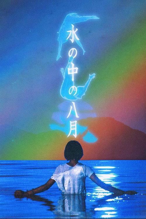 水中八月