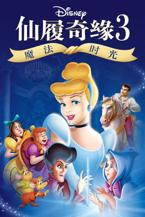 仙履奇缘3:魔法时光