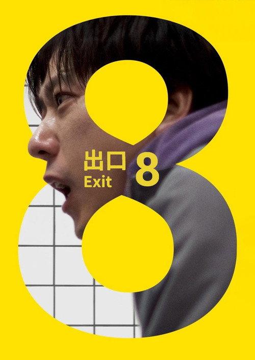 8号出口