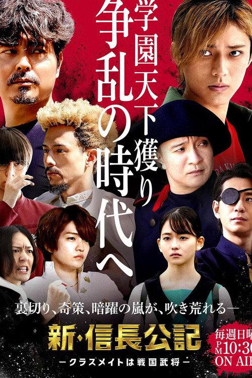 新·信长公记~同学是战国武将~