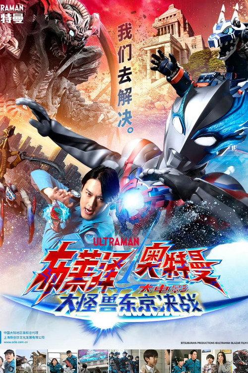 布莱泽奥特曼 剧场版:大怪兽东京决战