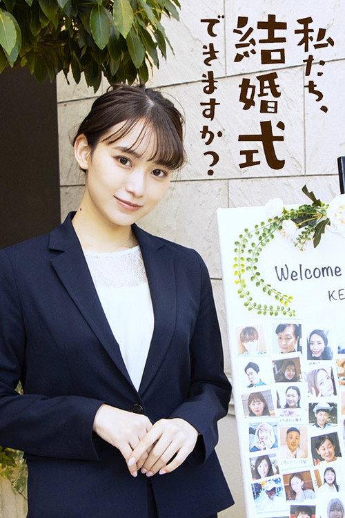 私たち、結婚式できますか?