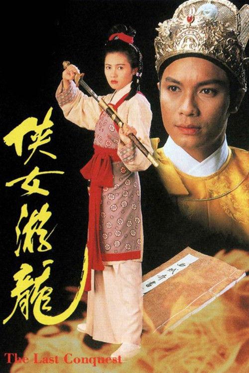 侠女游龙