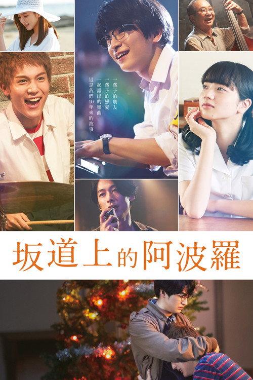 坂道上的阿波罗