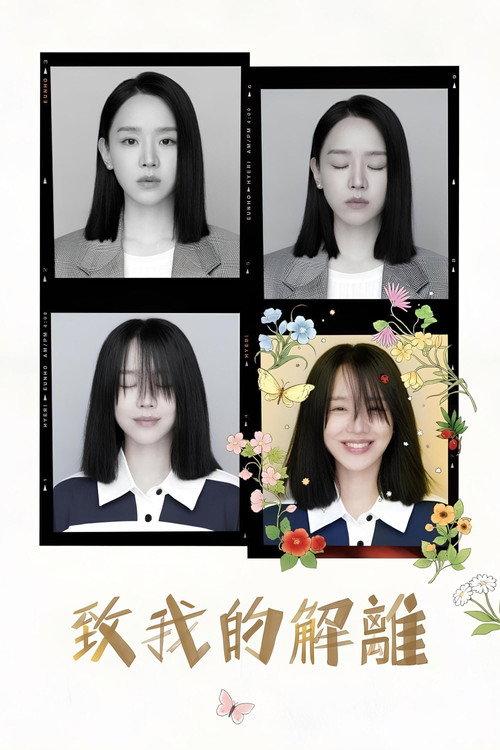 致我的解离