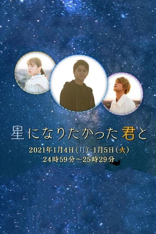与想变成星星的你