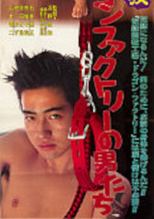 奴隷調教 ドラゴンファクトリーの男たち