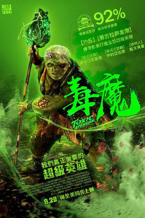 毒魔复仇