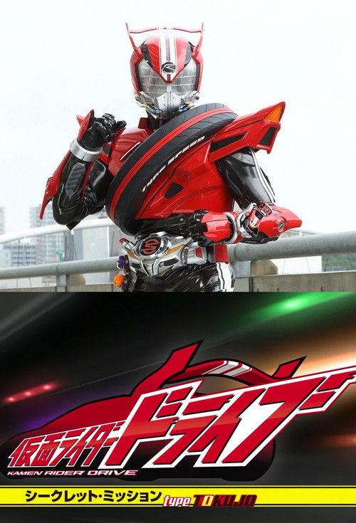 假面骑士Drive:秘密任务 Type TOKUJO