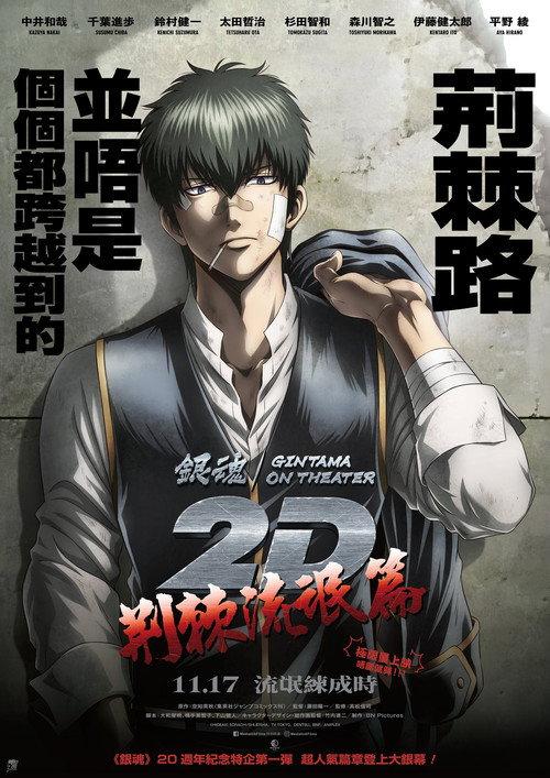 银魂ON THEATER 2D 荆棘流氓篇