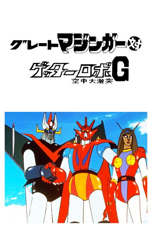 大魔神对盖塔机器人