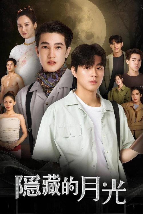 隐藏月光