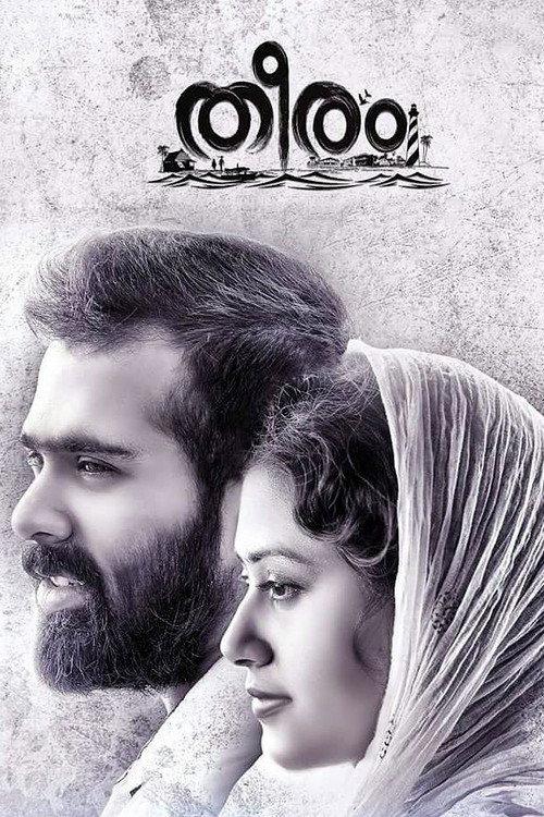 തീരം