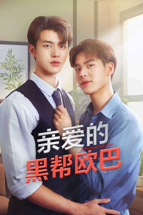 亲爱的黑帮欧巴