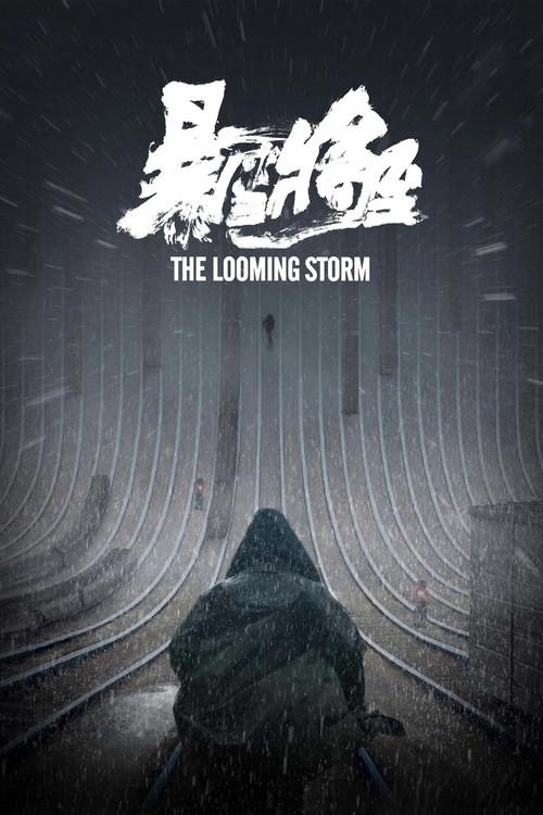 暴雪将至
