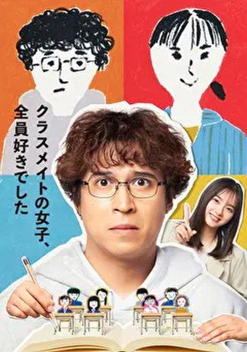 班上的女同学,我全部都喜欢