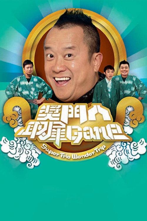 奖门人取犀Game