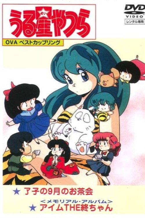 福星小子:OVA 我是小终
