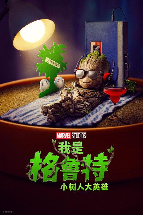 我是格鲁特:小树人大英雄