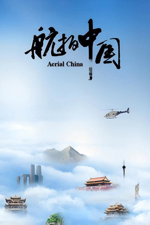 航拍中国