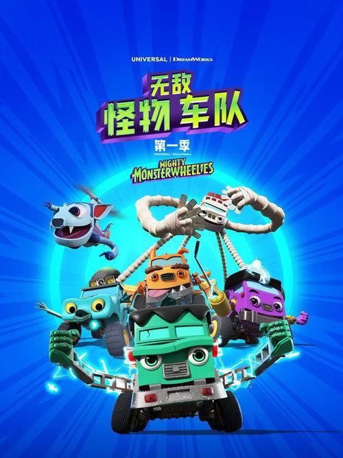无敌怪物车队