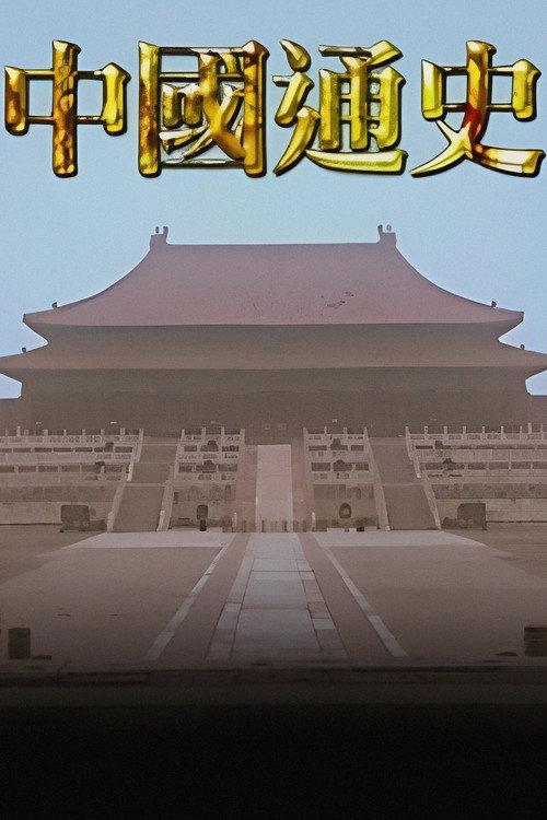 中国通史TVB版