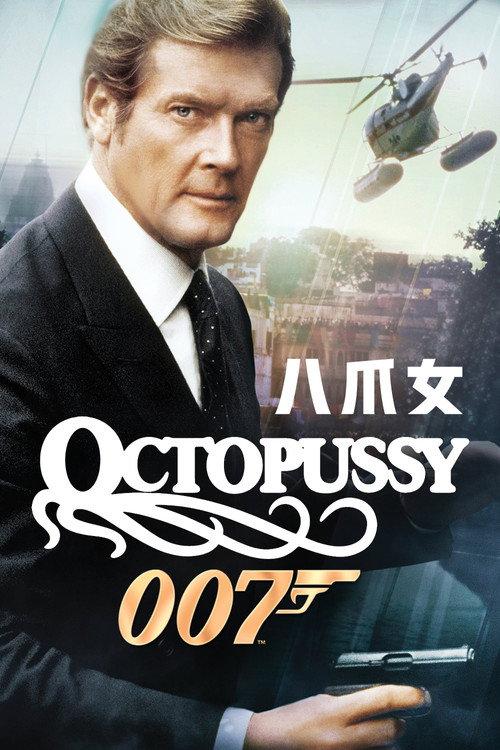 007：八爪女