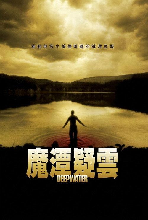 魔潭疑云