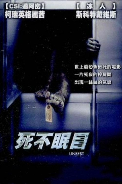死不瞑目