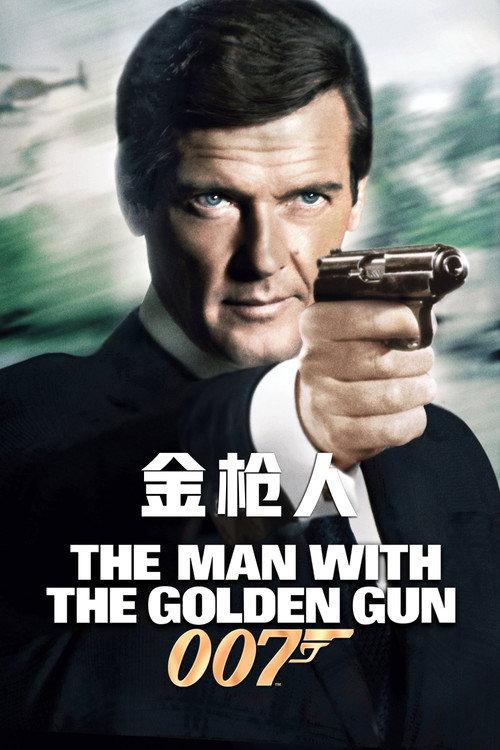 007:金枪人