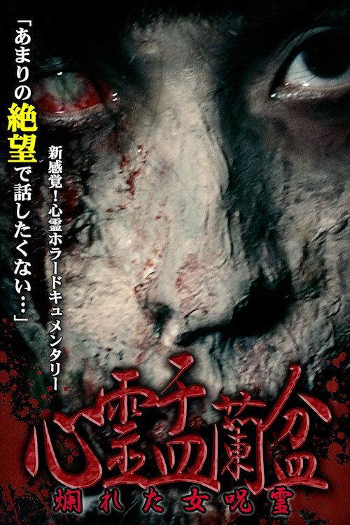 心霊盂蘭盆 ~爛れた女呪霊~