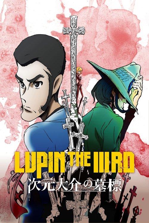 鲁邦三世：次元大介的墓碑
