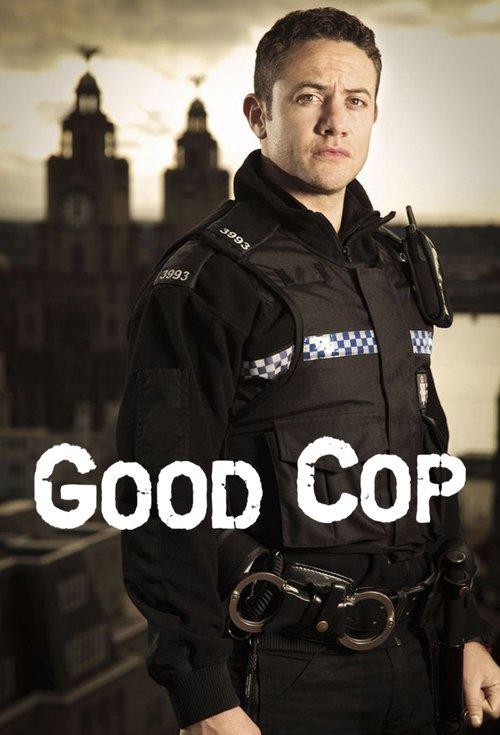 好警察