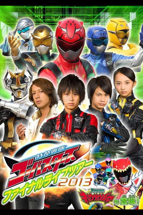 特命战队Go-Busters Final Live Tour-2013