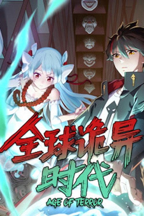 全球诡异时代 动态漫画