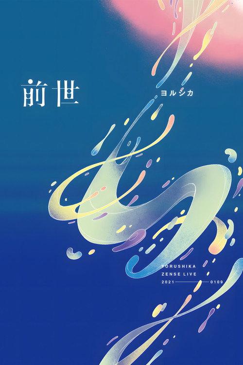 夜鹿:「前世」线上演唱会