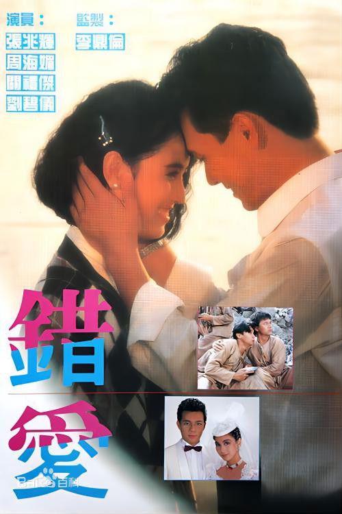 错爱