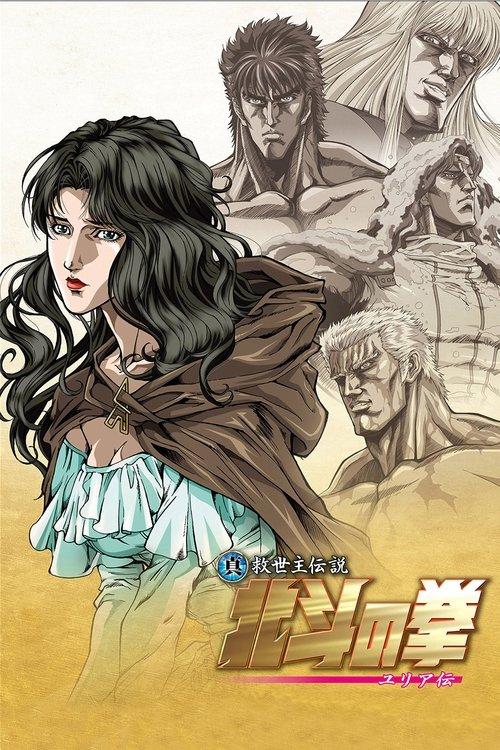 真救世主传说 北斗神拳 尤莉亚传