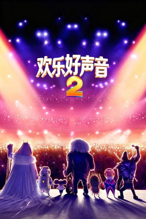 欢乐好声音2