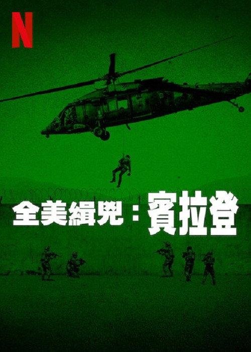 全美缉凶:本·拉登