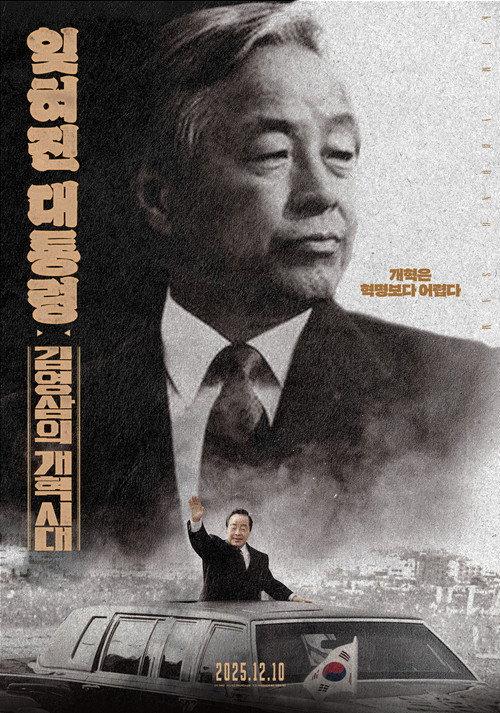 잊혀진 대통령: 김영삼의 개혁시대