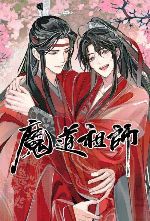 魔道祖师(广播剧)