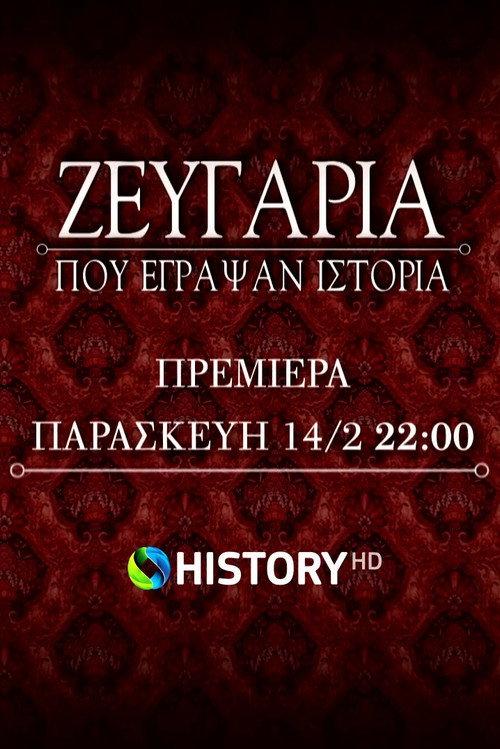 Ζευγάρια που έγραψαν ιστορία