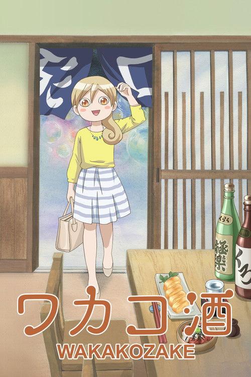 和歌子酒