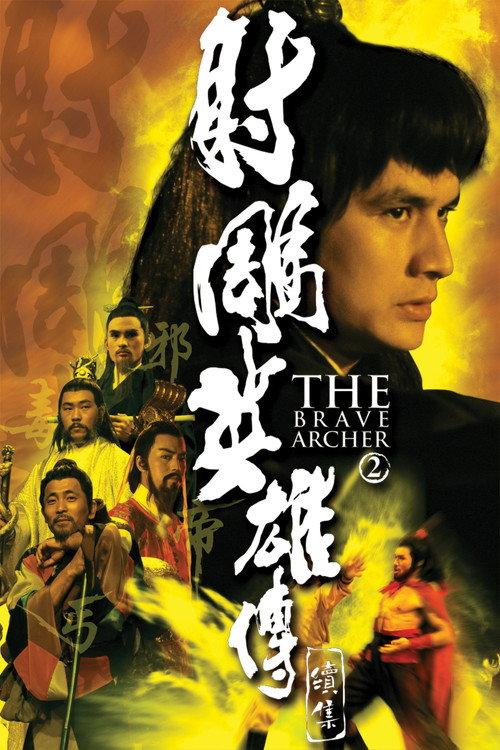 射雕英雄传续集