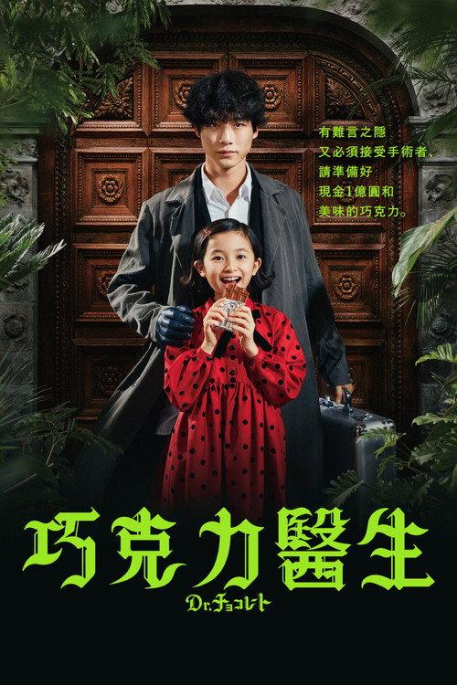 巧克力医生