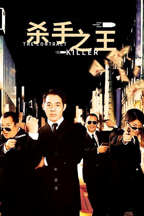 杀手之王