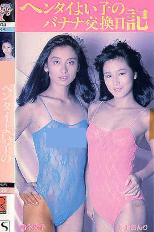 青木祐子&井上あんり ヘンタイよい子のバナナ交換日記
