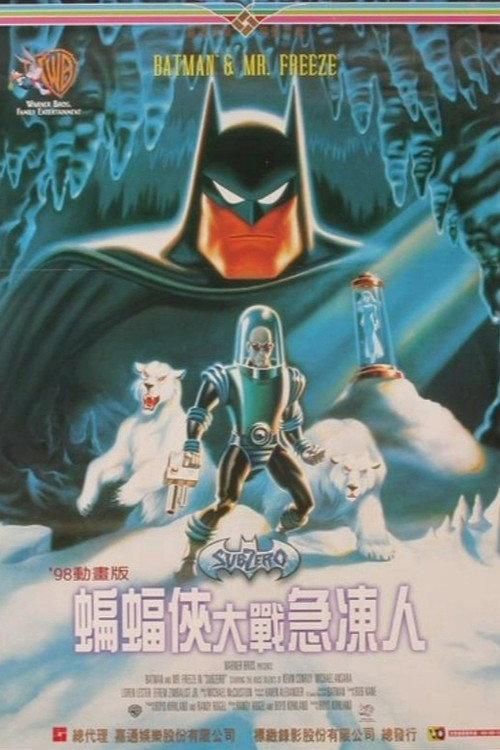蝙蝠侠:冰点危机