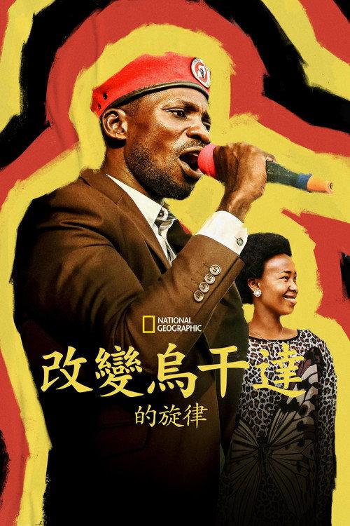 柏比‧瓦恩：街头总统
